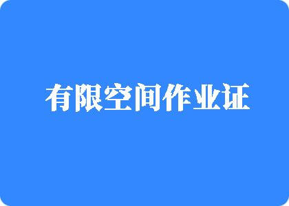 黄色网站舔幼插吸有限空间作业证